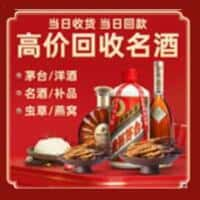 汤原县洋酒回收:茅台酒,名酒,虫草,烟酒,老酒,汤原县跃国烟酒经营部